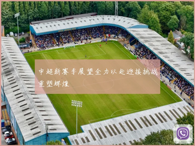 中超新赛季展望全力以赴迎接挑战重塑辉煌