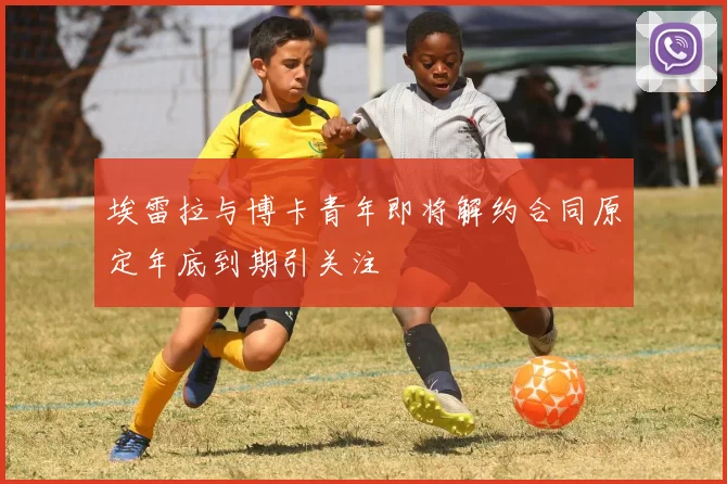 埃雷拉与博卡青年即将解约合同原定年底到期引关注