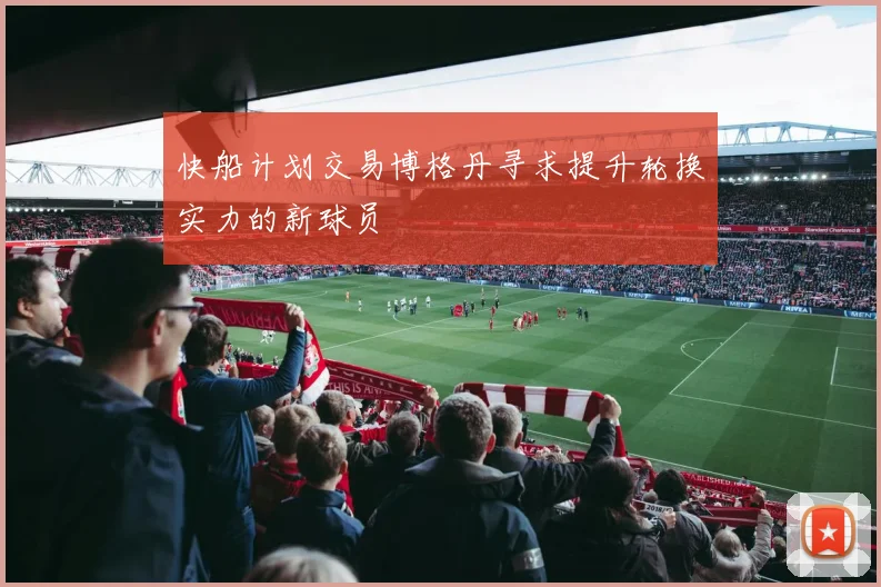快船计划交易博格丹寻求提升轮换实力的新球员