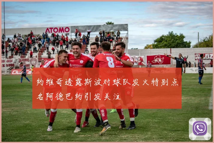 约维奇透露斯波对球队发火特别点名阿德巴约引发关注