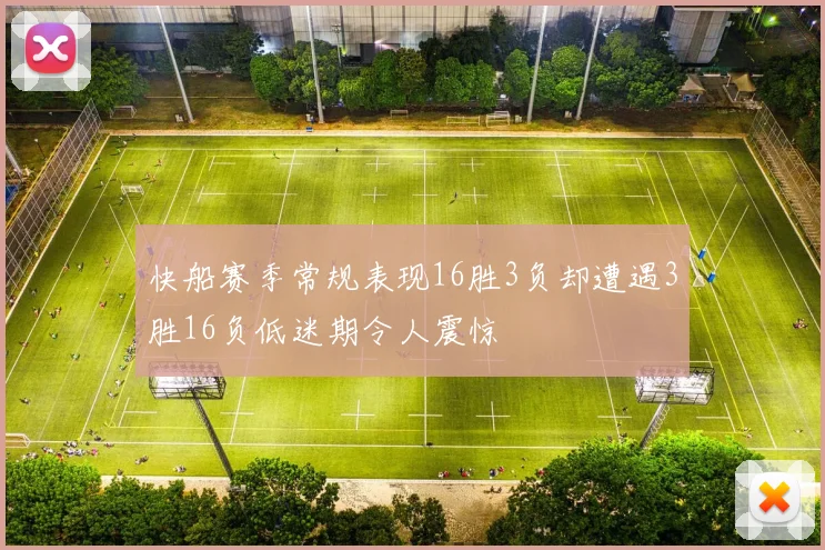 快船赛季常规表现16胜3负却遭遇3胜16负低迷期令人震惊