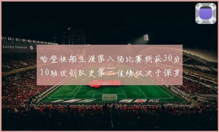 哈登快船生涯第八场比赛斩获30分10助攻创队史第二佳绩仅次于保罗