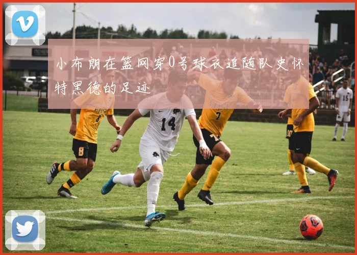 小布朗在篮网穿0号球衣追随队史怀特黑德的足迹