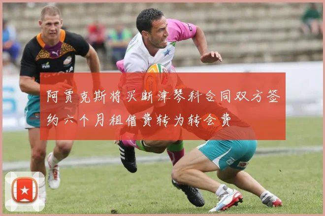 阿贾克斯将买断津琴科合同双方签约六个月租借费转为转会费