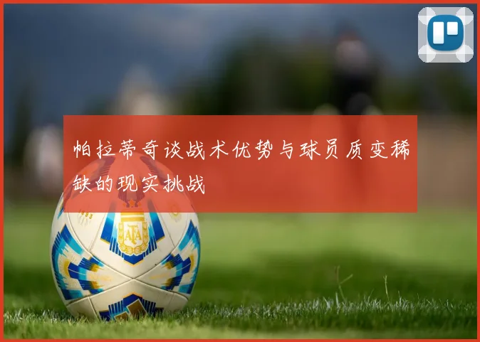 帕拉蒂奇谈战术优势与球员质变稀缺的现实挑战